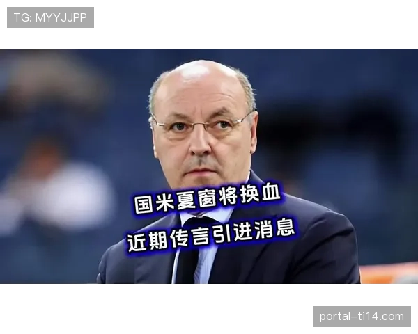 橡树基金设定竞技与经济双指标，国米夏窗或迎重建式转会